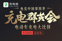電亮中國第四季之充電群英會：13款主流車型的國網充電對決！