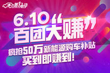 第一电动网“610”百团大“赚”购车节 8大品牌18款车型任你挑