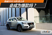 榮威ERX5純電動SUV6月3日上市 續(xù)航超400km預(yù)計落地不到23萬