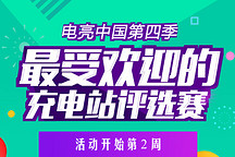 电亮中国第四季之最受欢迎评选赛：想说爱你不容易，充电站之殇！