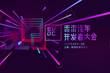 2017未來開發(fā)者大會路演大賽項目征集令！