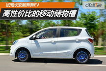 高性價比的移動儲物槽 試駕長安新奔奔EV