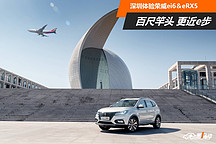 百尺竿頭更進一步 深圳體驗榮威ei6＆榮威eRX5
