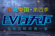 電亮中國(guó)第四季之充電群英會(huì)：12款主流電動(dòng)車的普天之戰(zhàn)，論充電還有誰(shuí)！