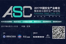 2017中國安全產業(yè)峰會重磅嘉賓公布