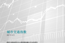 經(jīng)濟與商業(yè)研究中心和美國高通公司發(fā)布《城市交通指數(shù)》報告