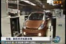一萬(wàn)元買一輛純電動(dòng)汽車 新聞聯(lián)播 奇瑞S18
