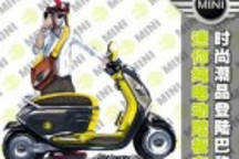 時(shí)尚潮品登陸巴黎 MINI推出純電動(dòng)踏板車