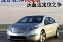通用針對(duì)雪佛蘭Volt非真正電動(dòng)車(chē)言論進(jìn)行反擊