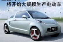 三菱汽車:將開始大規(guī)模生產(chǎn)商業(yè)電動(dòng)車