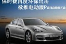 保時捷欲推電動Panamera