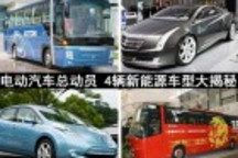 電動汽車總動員 4輛新能源車型大揭秘