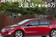 通用預(yù)計(jì)2012年將生產(chǎn)6萬(wàn)輛Volt電動(dòng)汽車