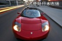 特斯拉進(jìn)軍亞洲，正式登陸日本市場(chǎng)