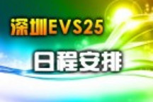 evs25日程安排