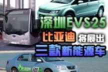 比亞迪新能源技術將亮相電動車大會