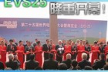 世界電動車大會（EVS25)在深圳開幕