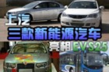 上汽三款新能源車亮相EVS25