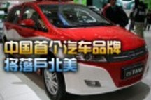 中国首个汽车品牌将落户北美