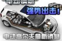 “電動(dòng)鋼炮”強(qiáng)勢出擊！ 電動(dòng)高爾夫最新消息