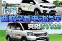 長(zhǎng)城兩款全新電動(dòng)汽車(chē)亮相深圳車(chē)展