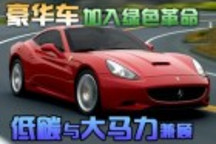 豪華車加入綠色革命 低碳與大馬力兼顧