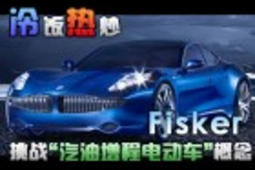 冷饭热炒 Fisker挑战“汽油增程电动车”概念