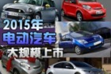 2015年電動(dòng)汽車(chē)大規(guī)模上市