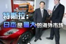 特斯拉CEO馬斯克：日本是最大的海外市場