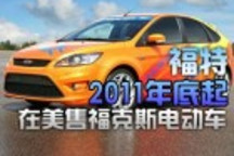 福特2011年底起在美售福克斯电动车