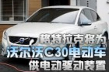 格特拉克將為沃爾沃C30電動車供電動驅動裝置
