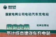 國(guó)家電網(wǎng)不計(jì)成本建汽車(chē)充電站