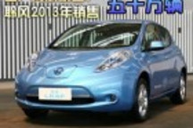 日產再放豪言 聆風2013年銷售五十萬輛