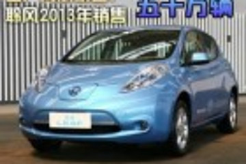 日產(chǎn)再放豪言 聆風(fēng)2013年銷售五十萬(wàn)輛