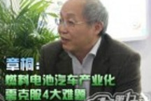 章桐：燃料電池汽車產(chǎn)業(yè)化需克服4大難題