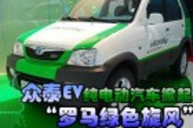 眾泰EV純電動汽車掀起“羅馬綠色旋風”