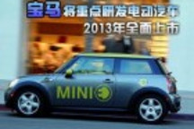 宝马将重点研发电动汽车2013年全面上市