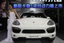 137.5萬元起 新款卡宴S混合動(dòng)力版上市