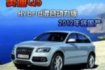 奥迪Q5 Hybrid混合动力车型预计2012年国产