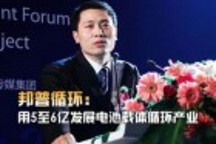 邦普循環(huán)：用5至6億發(fā)展電池載體循環(huán)產(chǎn)業(yè)