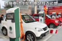 浙江金華市首座電動(dòng)汽車充電站投入運(yùn)營(yíng)