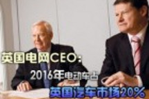 英國電網CEO:2016年電動車占英國汽車市場20％