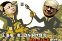 王傳福：電動汽車時代到來 新技術(shù)打動巴菲特