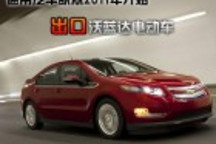 通用汽車欲從2011年開始出口沃藍達電動車