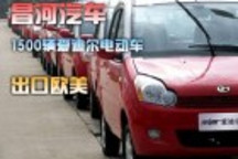 昌河汽車將有1500輛愛(ài)迪爾電動(dòng)車出口歐美