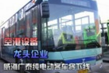 空港設(shè)備龍頭威海廣泰純電動(dòng)客車將下線