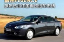 雷諾FLUENCE明年試水中國(guó)電動(dòng)汽車市場(chǎng)