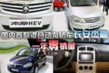 國內(nèi)首款混合動力轎車長安杰勛一年零銷量