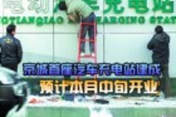 京城首座汽車充電站建成 預計本月中旬開業(yè)