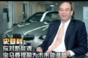 史登科：應(yīng)對新能源，寶馬要提前為未來做準(zhǔn)備